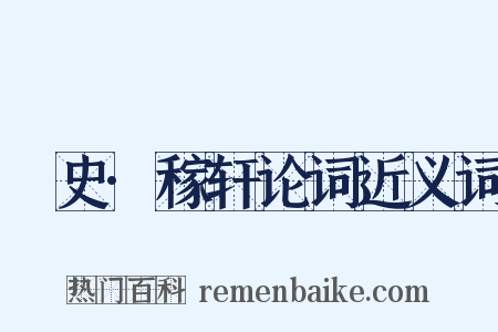 桯史·稼轩论词近义词是什么意思的图片